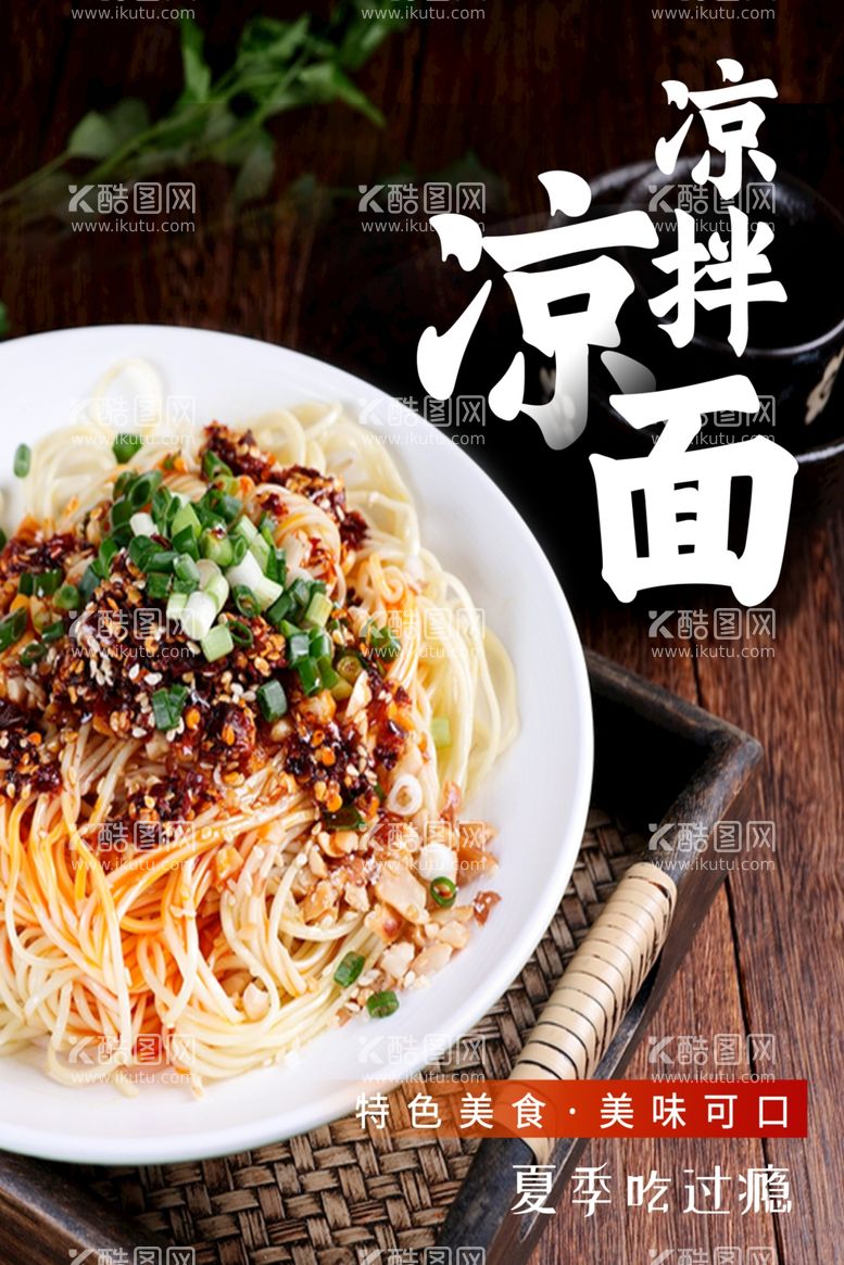 编号：95531811240901022625【酷图网】源文件下载-美味凉拌凉面美食海报