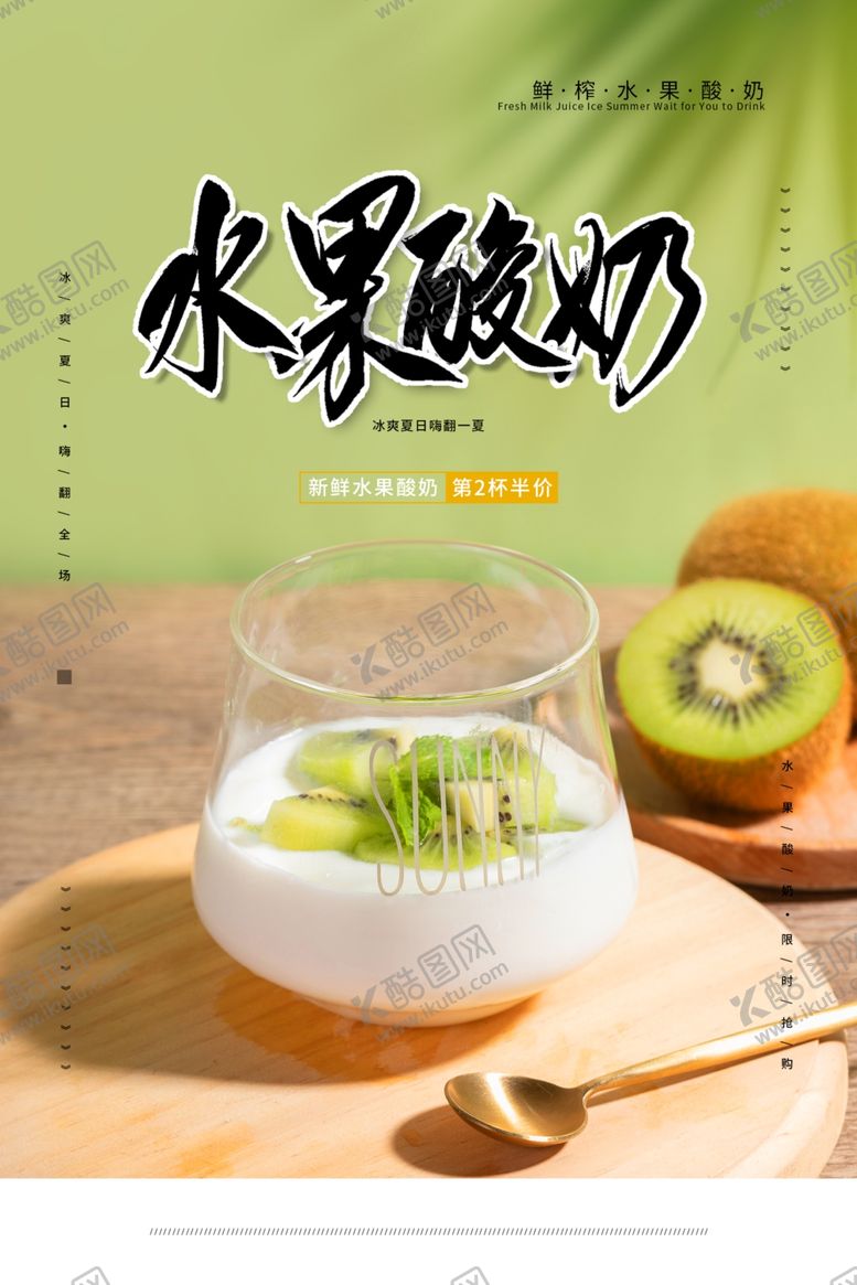 编号：33102909280519291206【酷图网】源文件下载-水果酸奶夏季猕猴桃果汁饮料海报
