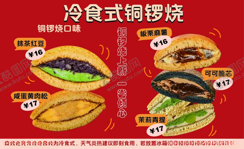 编号：92333503010021221850【酷图网】源文件下载-铜锣烧海报