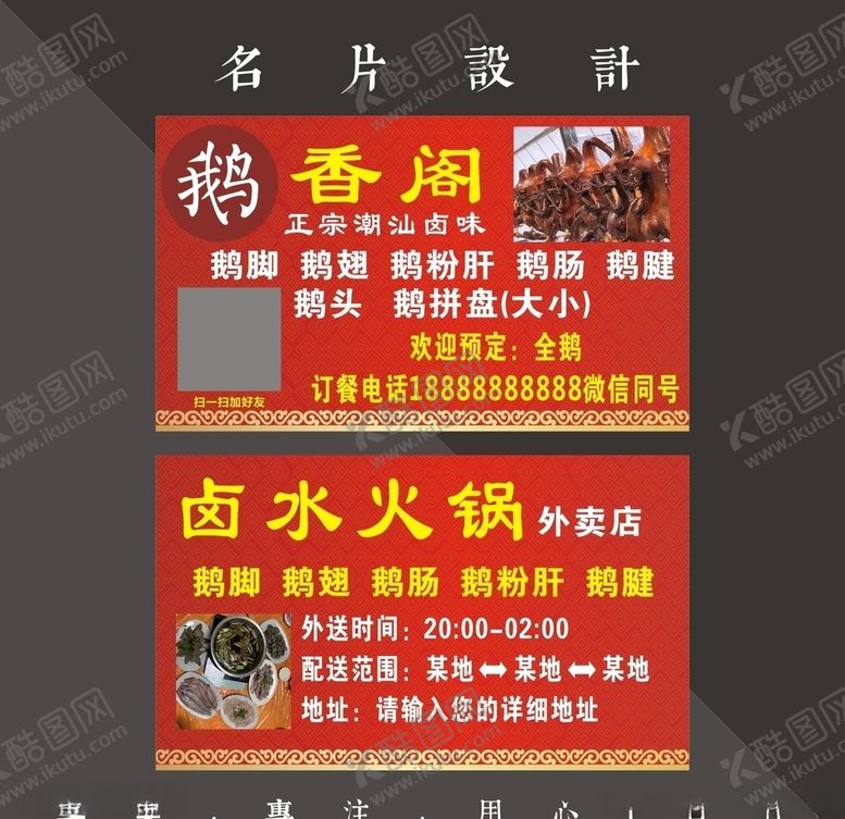 编号：86566407041106417008【酷图网】源文件下载-卤鹅名片