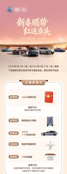腾势抽奖长图
