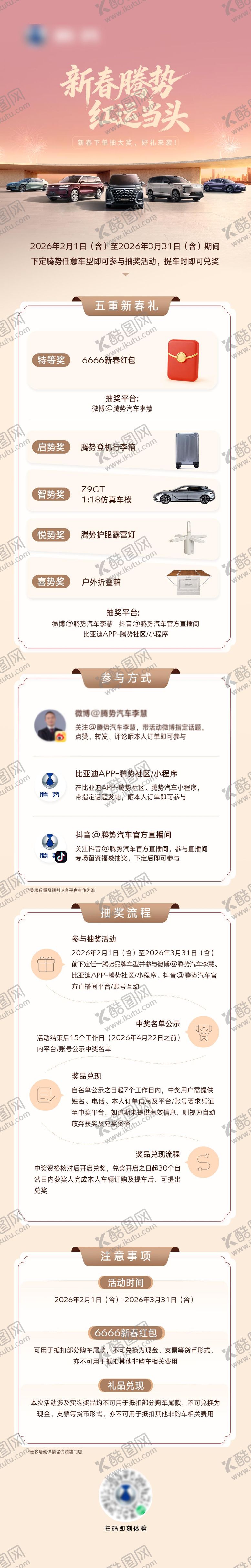 编号：49575306191146233613【酷图网】源文件下载-腾势抽奖长图