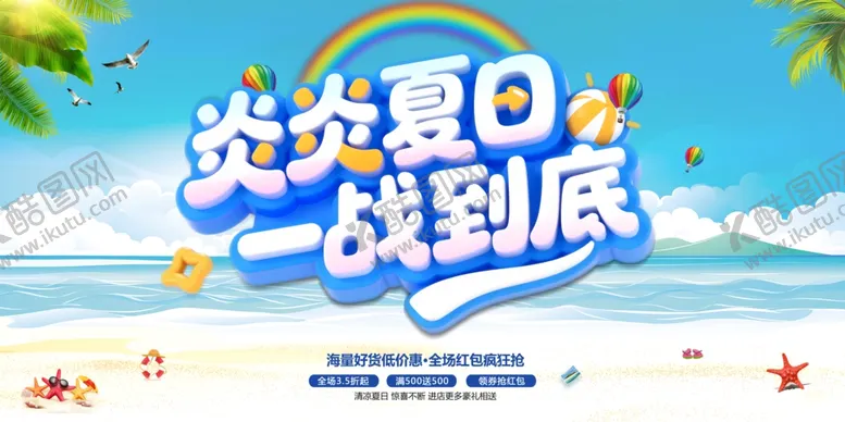 编号：74203609112050238729【酷图网】源文件下载-夏季促销海报