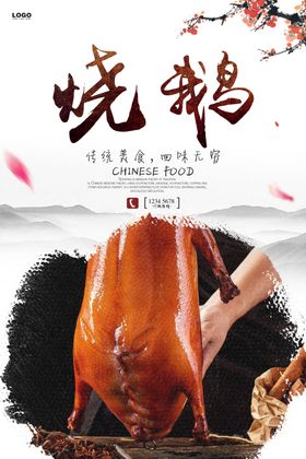 烧鹅海报