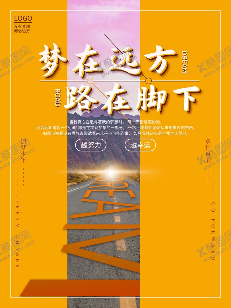 编号：91143705020119373225【酷图网】源文件下载-梦在远方路在脚下