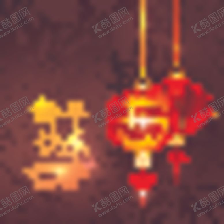 编号：63392409202308589592【酷图网】源文件下载-新年快乐