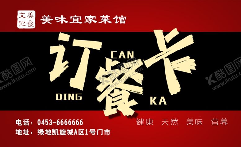 编号：84439507071048472955【酷图网】源文件下载-中式订餐卡设计模板