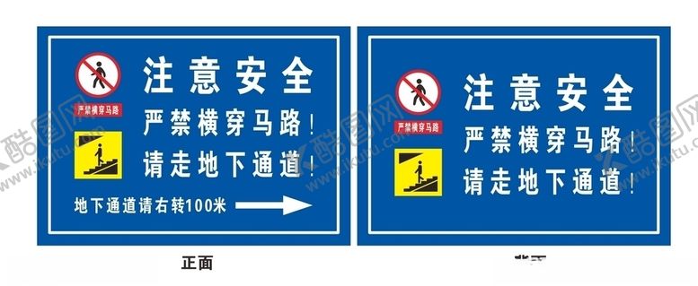 编号：27435406262245139437【酷图网】源文件下载-禁止横穿马路请走底下通道
