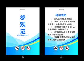 参观证