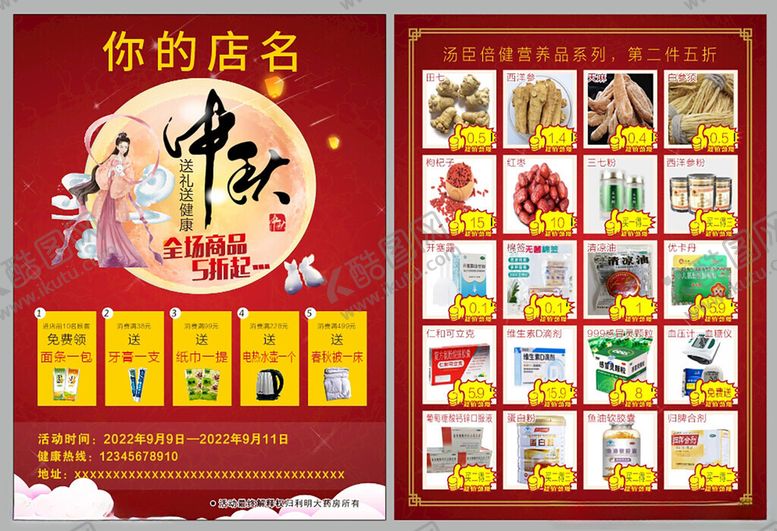 编号：93710211020108369145【酷图网】源文件下载-中秋店铺促销海报展示