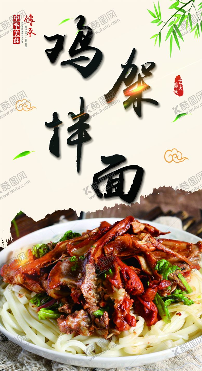 编号：16887802211145209223【酷图网】源文件下载-鸡架拌面