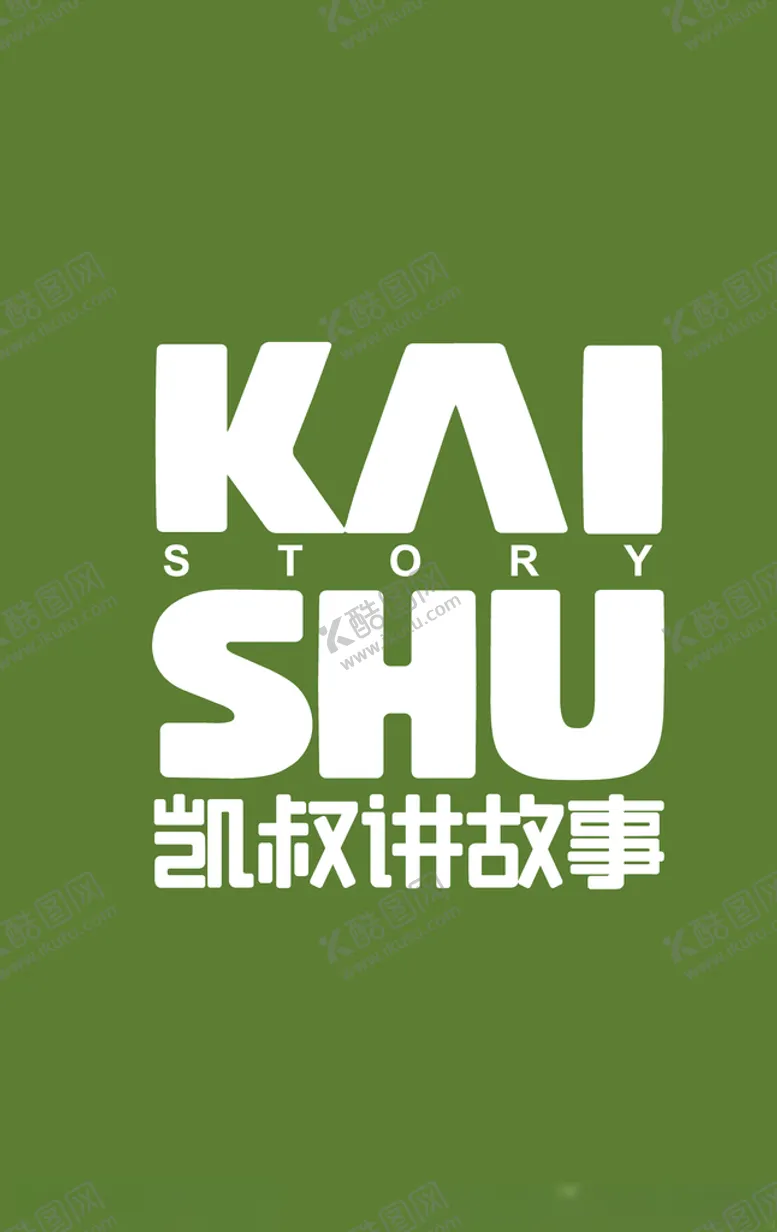 编号：16983905072214372622【酷图网】源文件下载-凯叔讲故事logo