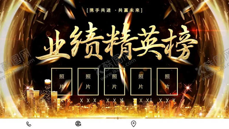 编号：85372609131816141682【酷图网】源文件下载-业绩精英榜