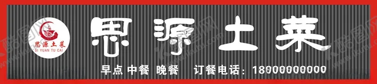 编号：58329902241914517309【酷图网】源文件下载-思源土菜招牌
