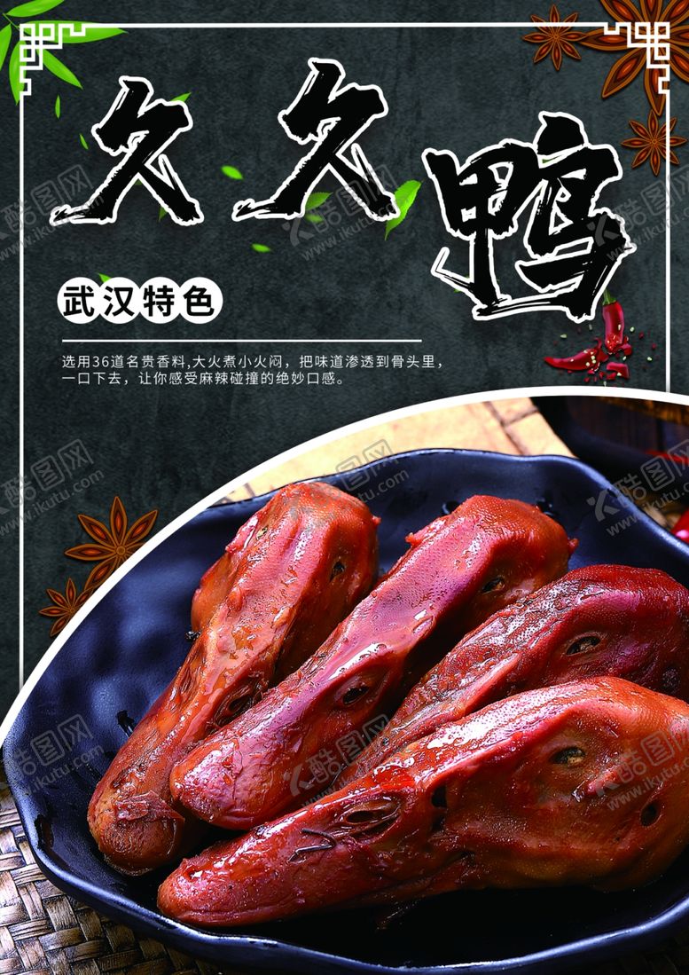 编号：86011506240929283228【酷图网】源文件下载-展架展板久久鸭美食小吃
