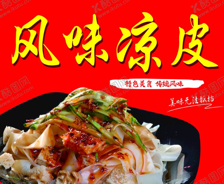 编号：24308709160230086813【酷图网】源文件下载-风味凉皮