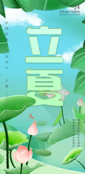 立夏海报二十四节气荷花天创意
