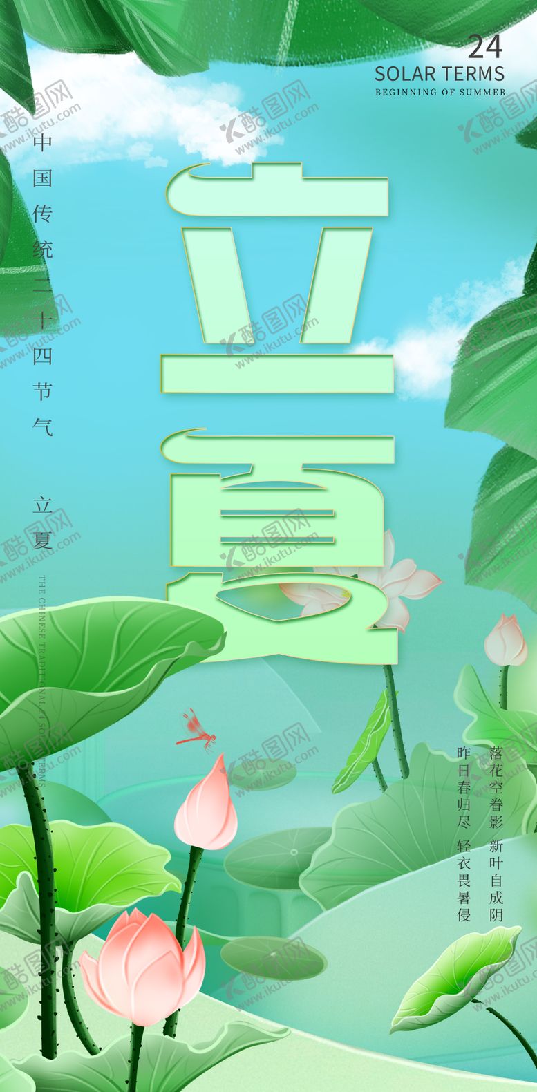 编号：83249204202359176932【酷图网】源文件下载-立夏海报