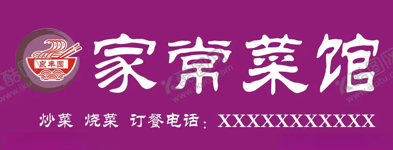 编号：73453101220659405458【酷图网】源文件下载-家常菜馆招牌