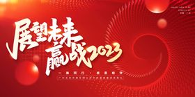 2023年企业年会背景展板