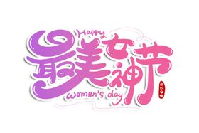 女王节字体