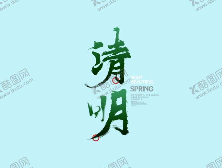 编号：97833910280157212409【酷图网】源文件下载-清明节海报