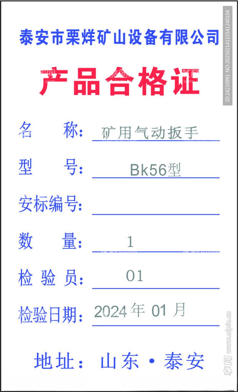 编号：81013903070944473093【酷图网】源文件下载-产品合格证