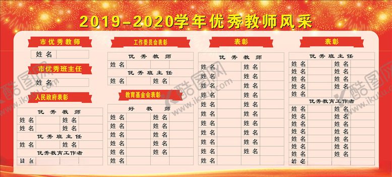 编号：68418605081501531094【酷图网】源文件下载-优秀教师风采