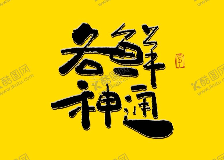 编号：44597805062310391319【酷图网】源文件下载-各鲜神通书法字
