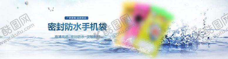 编号：32806102171237369615【酷图网】源文件下载-手机防水袋海报