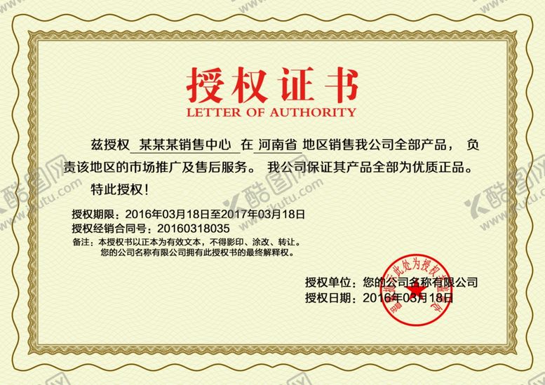 编号：49098610291532046709【酷图网】源文件下载-企业公司个人授权证书模板