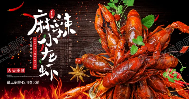 编号：56571906271620354573【酷图网】源文件下载-麻辣小龙虾