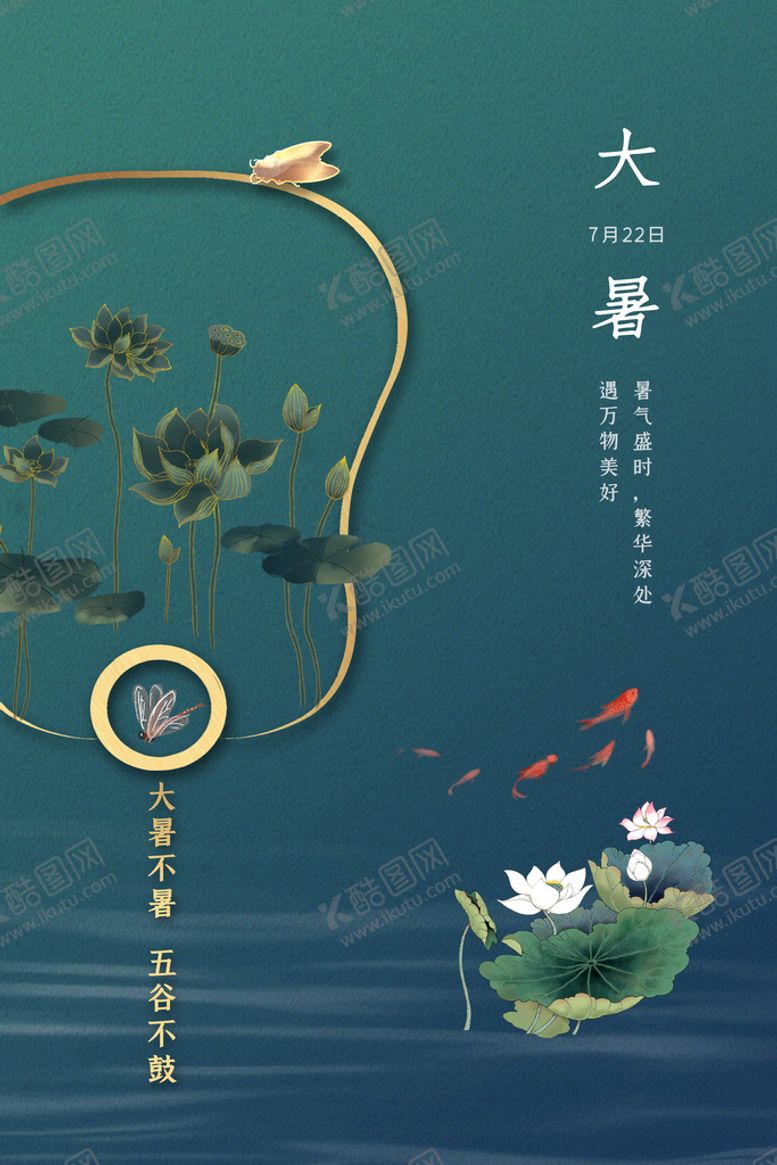 编号：93166711120805537186【酷图网】源文件下载-大暑海报