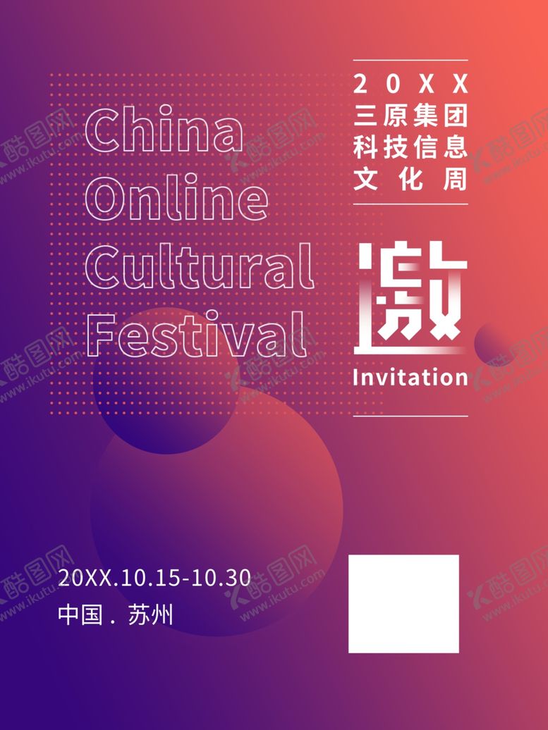 编号：11386009192116479265【酷图网】源文件下载-企业邀请函