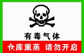 有毒气体