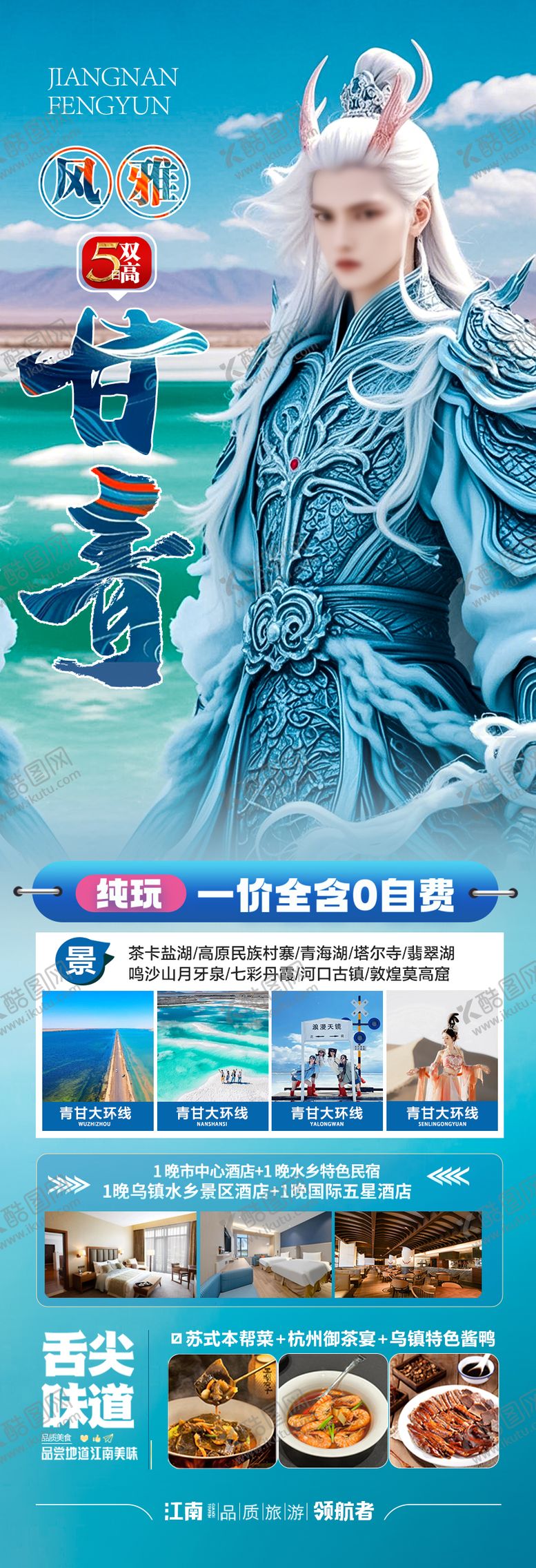 编号：26157102262203308028【酷图网】源文件下载- 西北青甘旅游海报