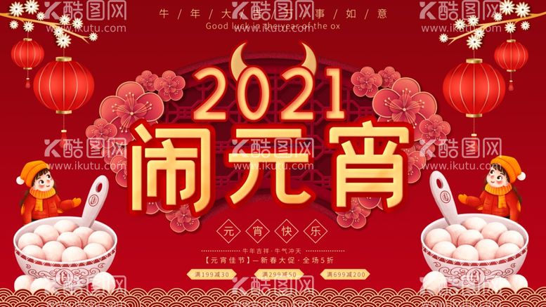 编号：84747103191548397978【酷图网】源文件下载-闹元宵