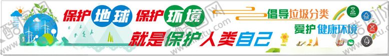 编号：98374611212322414028【酷图网】源文件下载-保护环境文化墙