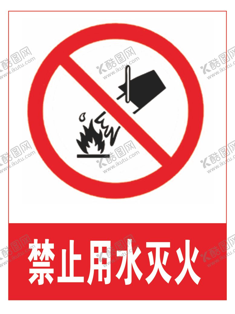 编号：16574110051415092153【酷图网】源文件下载-禁止用水灭火