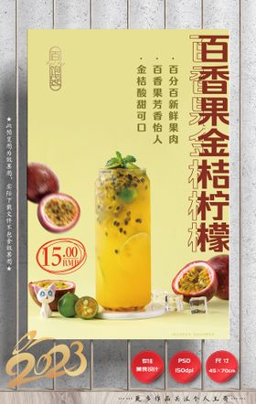 百香果柠檬茶霸气鲜果茶水果茶海报