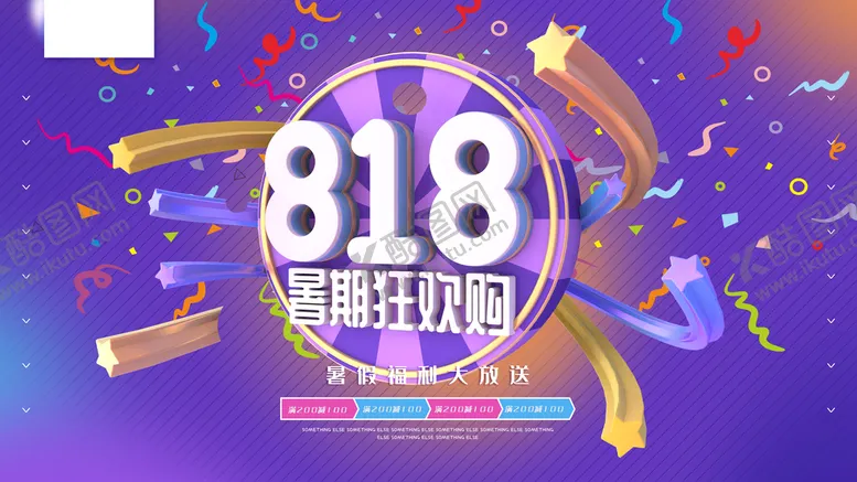 编号：97483510041852182130【酷图网】源文件下载-818电商促销 