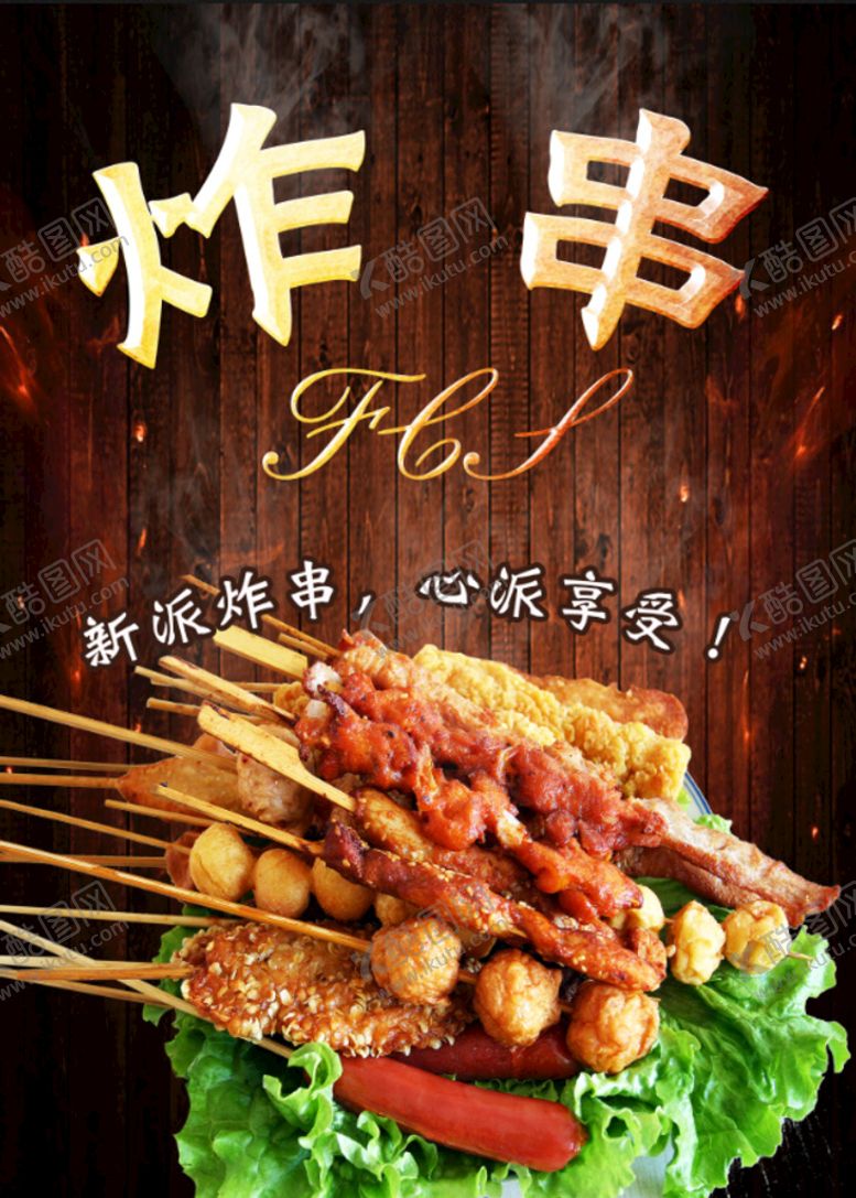 编号：31684209260930074593【酷图网】源文件下载-炸串 烤串