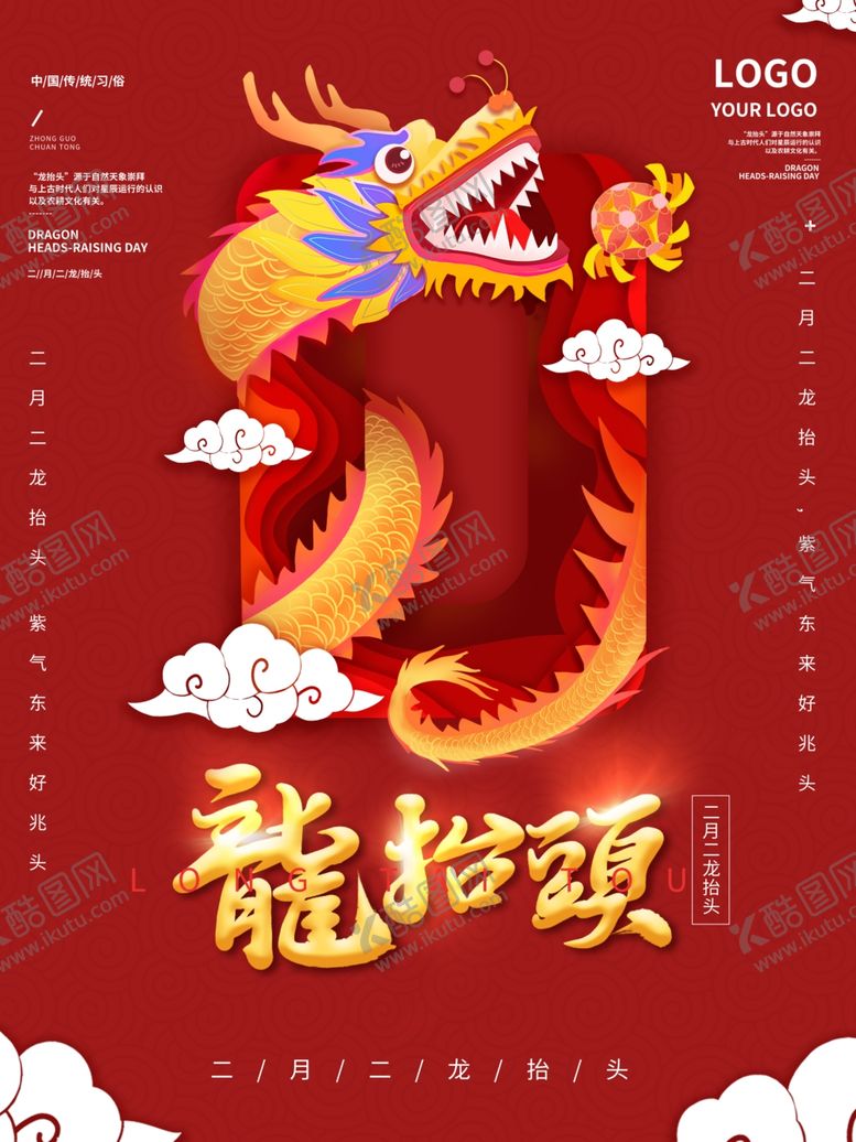 编号：86029201290720122611【酷图网】源文件下载-中国龙 龙抬头 二月二 中国风