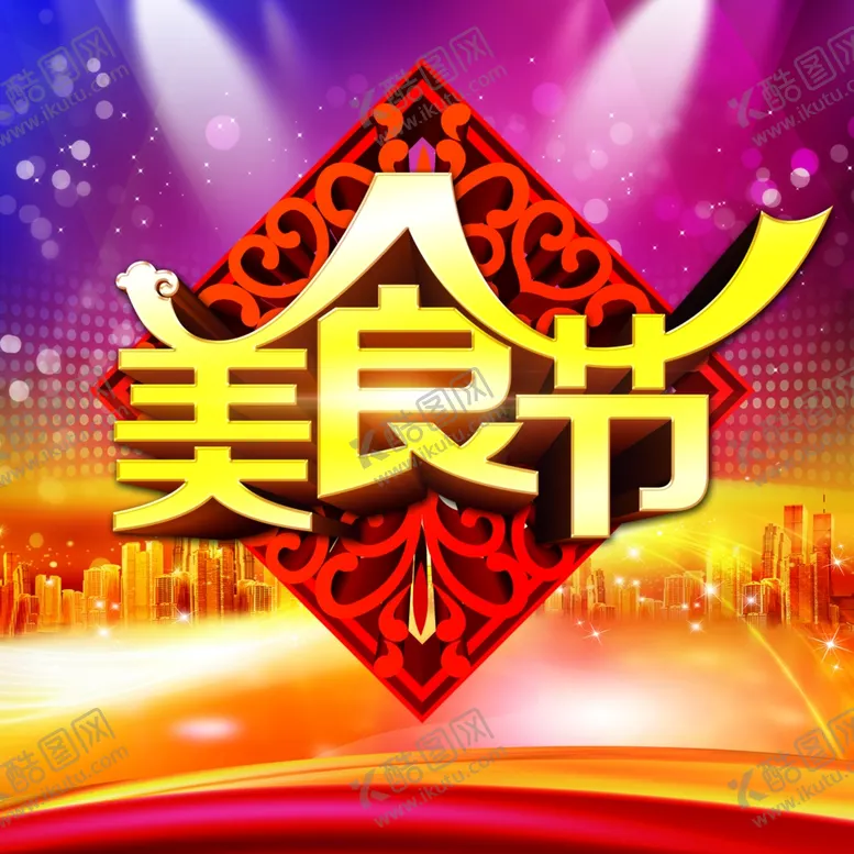 编号：19530203230048311483【酷图网】源文件下载-美食节