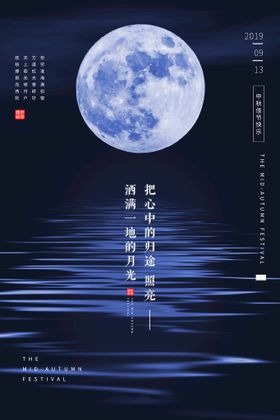 中秋海报