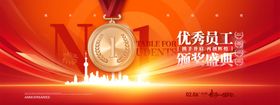 优秀员工颁奖盛典展板