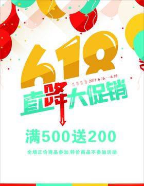 618海报促销折扣电商