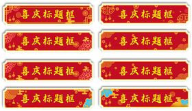 喜庆标题框