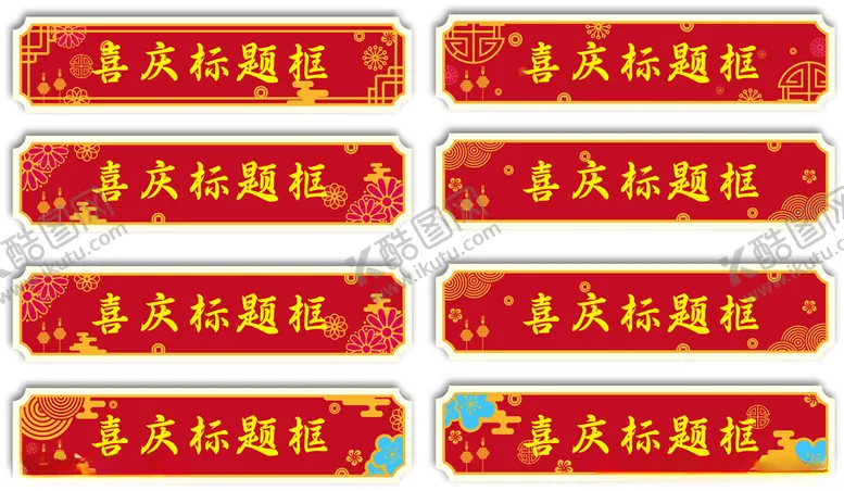 编号：79233604201338077385【酷图网】源文件下载-喜庆标题框