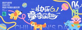 童享乐趣儿童节背景板
